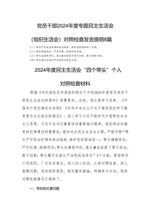 党员干部2024年度专题民主生活会（组织生活会）对照检查发言提纲8篇.docx