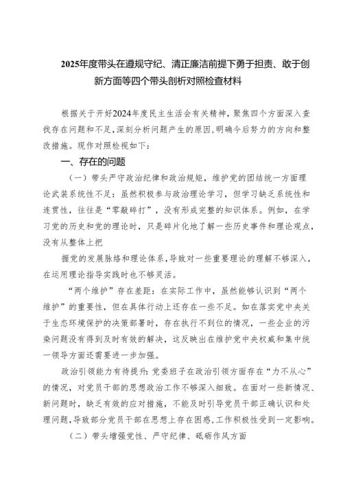 2025年度带头在遵规守纪、清正廉洁前提下勇于担责、敢于创新方面等四个带头剖析对照检查材料（精选共四篇）.docx