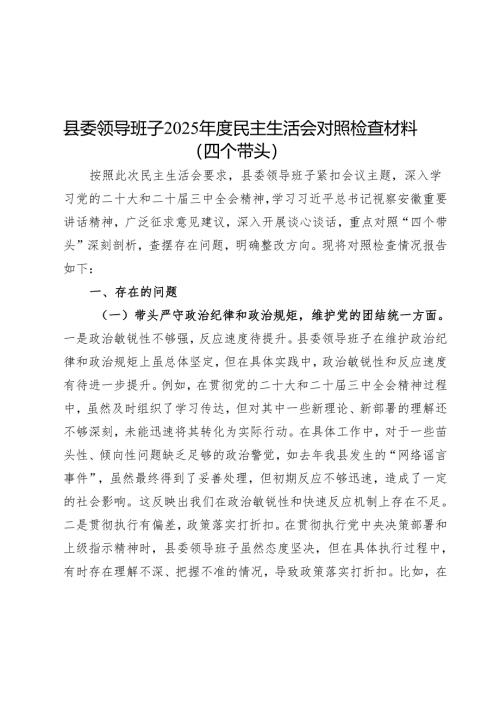 2025年度民主生活会对照检查材料精选两篇合辑（县委+部门）.docx
