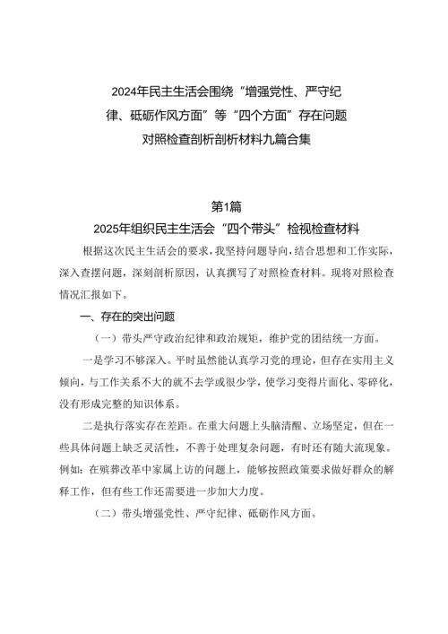 2024年民主生活会围绕“增强党性、严守纪律、砥砺作风方面”等“四个方面”存在问题对照检查剖析剖析材料九篇合集.docx