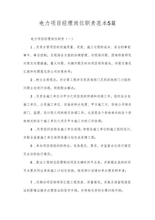 电力项目经理岗位职责范本5篇.docx