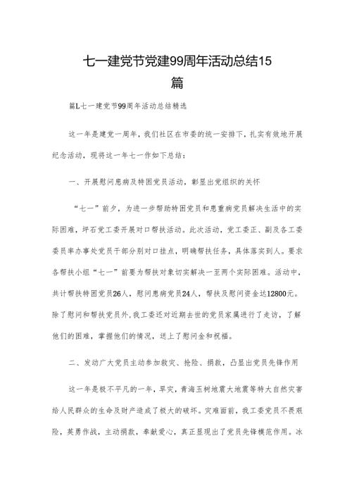 七一建党节党建99周年活动总结15篇.docx
