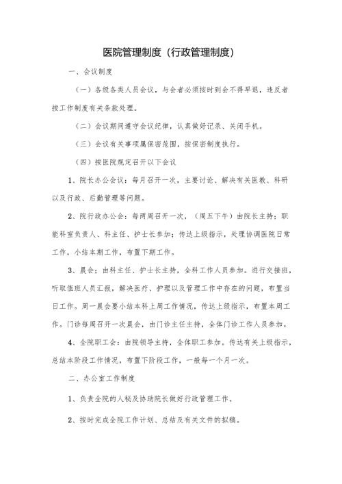 医院管理制度（行政管理制度）.docx