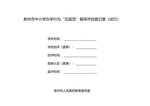 泉州市办学行为五规范督导细则.docx