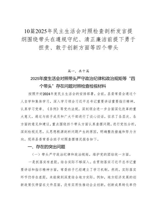 10篇2025年民主生活会对照检查剖析发言提纲围绕带头在遵规守纪、清正廉洁前提下勇于担责、敢于创新方面等四个带头.docx