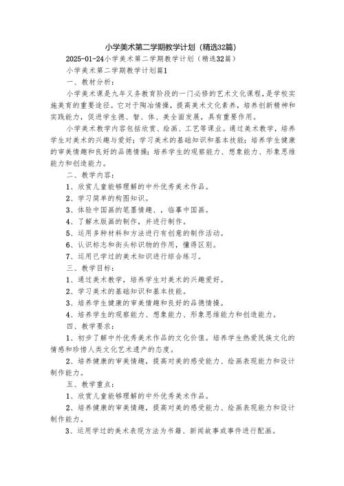 小学美术第二学期教学计划（精选32篇）_2.docx
