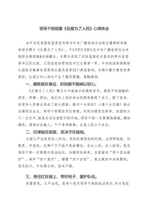 5篇领导干部观看《反腐为了人民》心得体会范文.docx