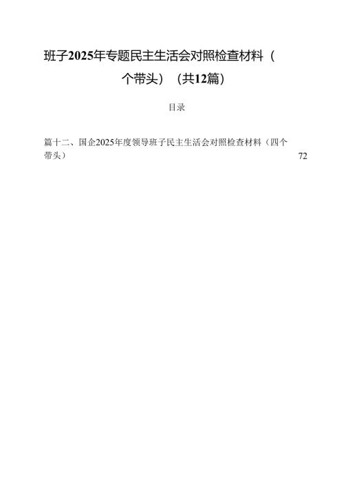 班子2025年专题民主生活会对照检查材料（四个带头）（共12篇）.docx