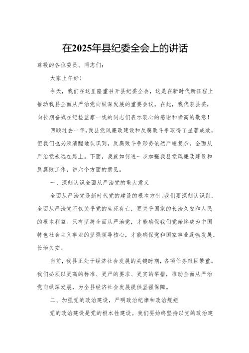 在2025年县纪委全会上的讲话.docx