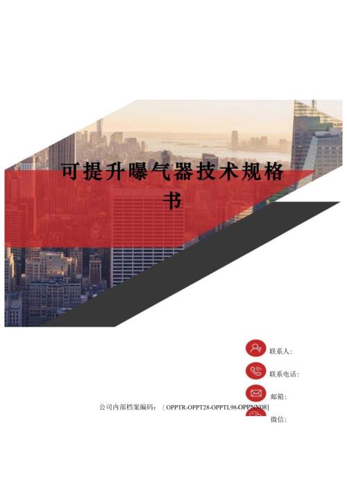 可提升曝气器技术规格书(终审稿).docx