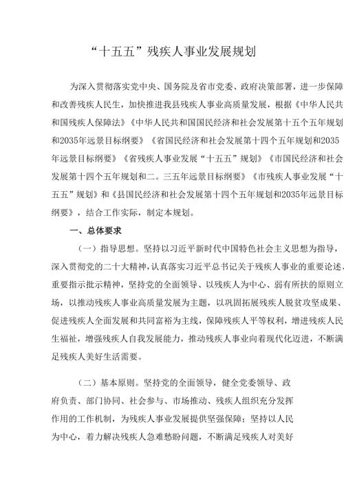 “十五五”残疾人事业发展规划.docx