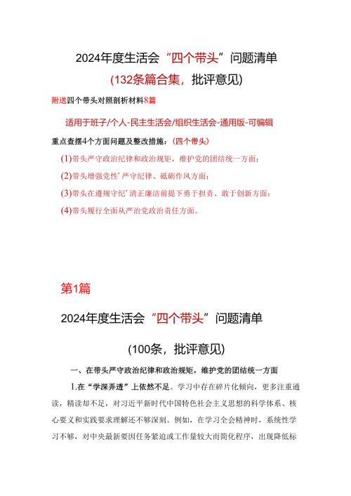 企业2025年“四个带头”组织生活会批评意见问题清单资料合集.docx