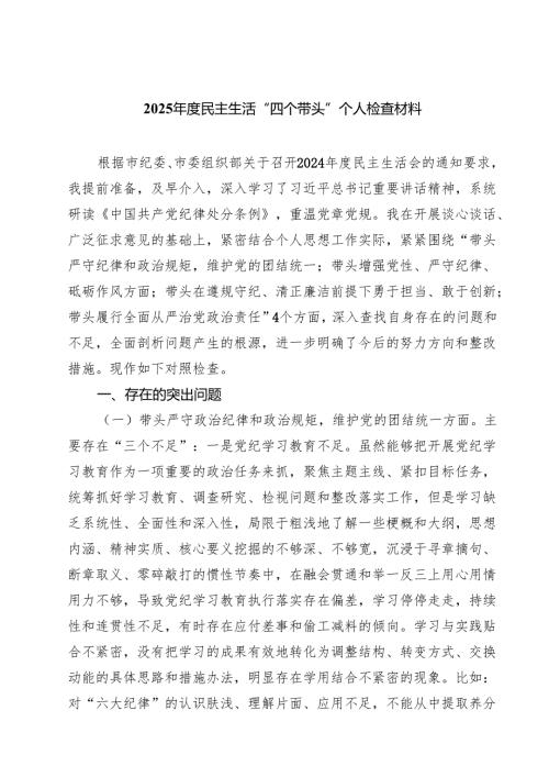 （8篇）2025年度民主生活“四个带头”个人检查材料范文.docx