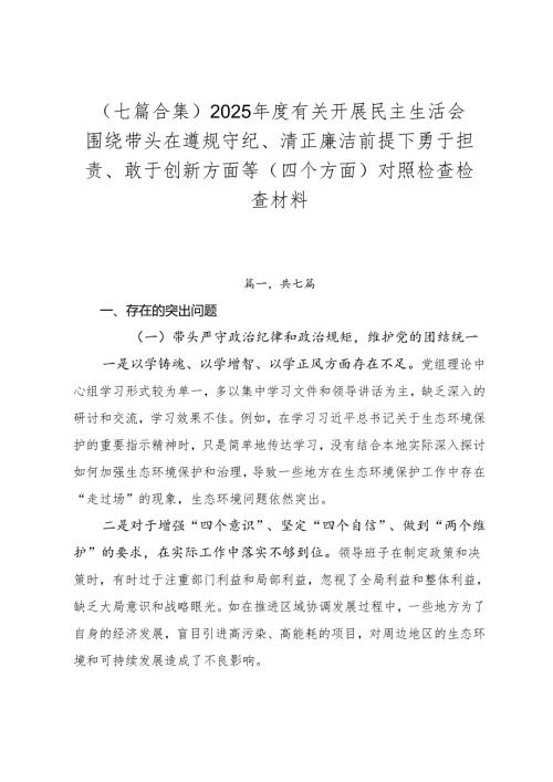 （七篇合集）2025年度有关开展民主生活会围绕带头在遵规守纪、清正廉洁前提下勇于担责、敢于创新方面等（四个方面）对照检查检查材料.docx