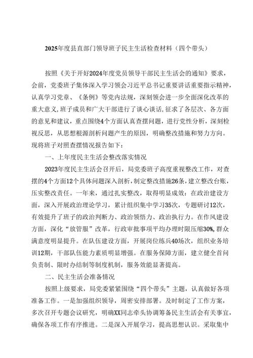 8篇2025年度县直部门领导班子民主生活检查材料（四个带头）范文.docx