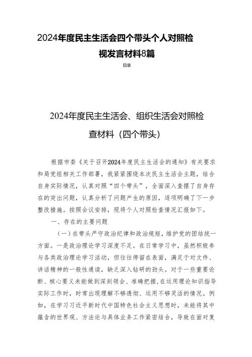 2024年度民主生活四个带头个人检视发言材料8篇.docx