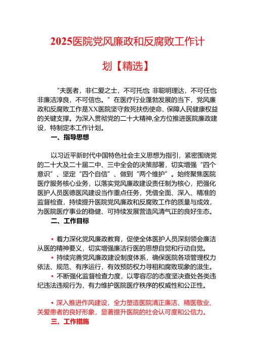 2025 医院党风廉政和反腐败工作计划【精选】.docx