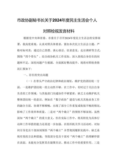 市政协副秘书长关于2024年度民主生活会个人对照检视发言材料.docx