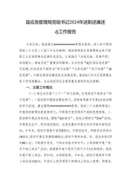 最新县应急管理局党组书记2024年述职述廉述党建工作报告.docx