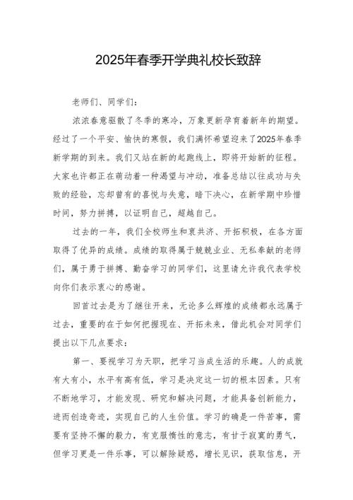 2025年学校春季开学典礼校长致辞.docx