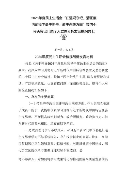 2025年度民主生活会“在遵规守纪、清正廉洁前提下勇于担责、敢于创新方面”等四个带头突出问题个人党性.docx