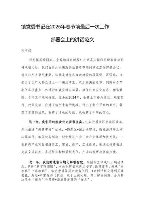 镇党委书记在2025年春节前最后一次工作部署会上的讲话范文.docx