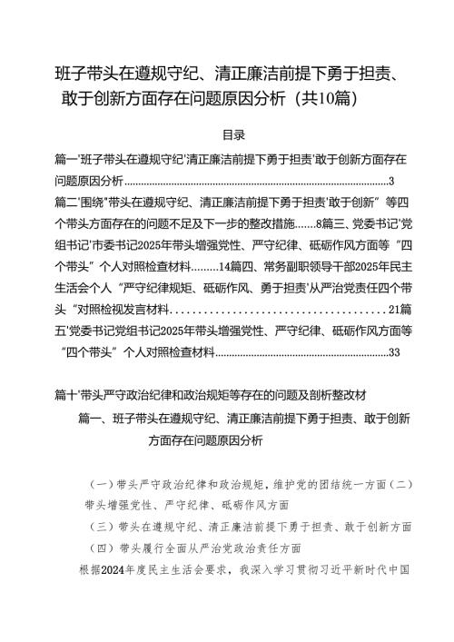 十篇班子带头在遵规守纪、清正廉洁前提下勇于担责、敢于创新方面存在问题原因分析精选.docx