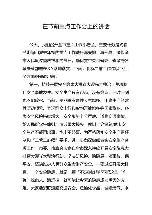 在节前重点工作会上的讲话.docx