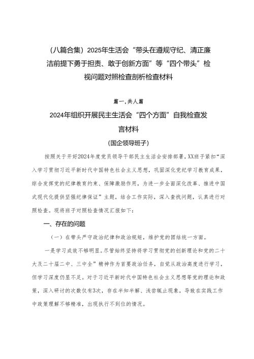 （八篇合集）2025年生活会“带头在遵规守纪、清正廉洁前提下勇于担责、敢于创新方面”等“四个带头”检视问题对照检查剖析检查材料.docx