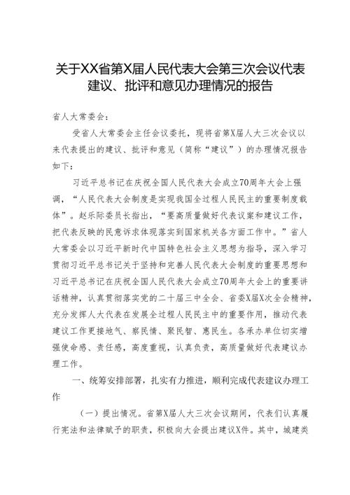 关于省第人民代表大会第三次会议代表建议、批评和意见办理情况的报告.docx