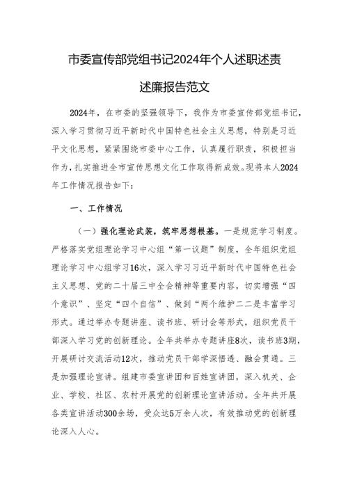 宣传部党组书记2024年个人述职述责述廉报告范文.docx
