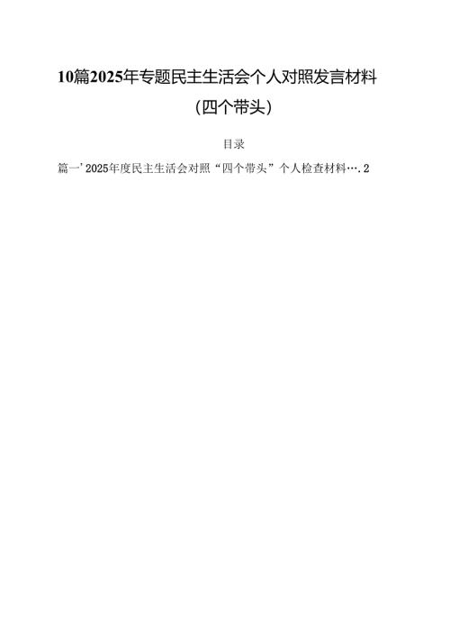 10篇2025年专题民主生活会个人对照发言材料（四个带头）.docx