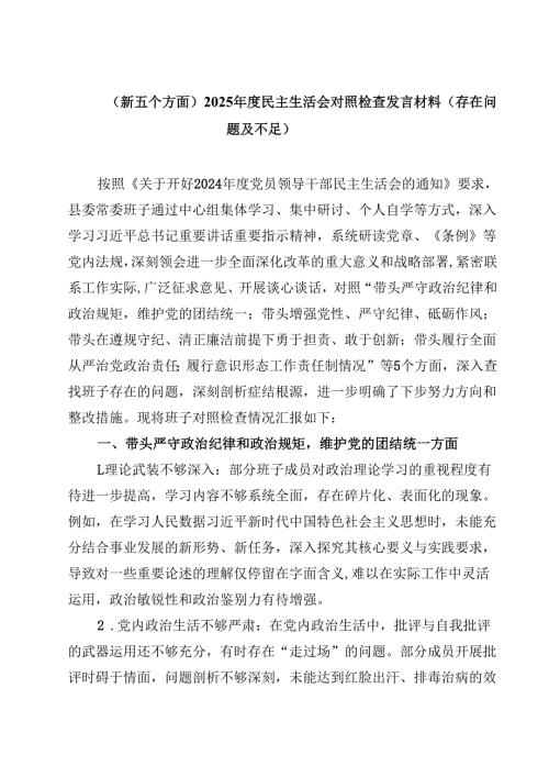 （新五个方面）2025年度民主生活会对照检查发言材料（存在问题及不足）(四篇).docx
