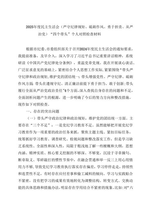 2025年度民主生活会(严守纪律规矩、砥砺作风、勇于担责、从严治党)“四个带头”个人对照检查材料【4篇】供参考.docx