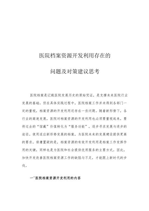 医院档案资源开发利用存在的问题及对策建议思考.docx