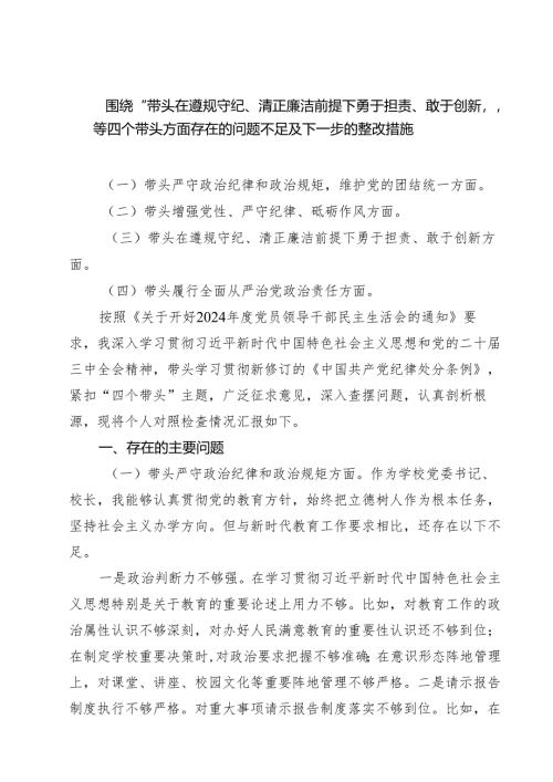 5篇围绕“带头在遵规守纪、清正廉洁前提下勇于担责、敢于创新方面”存在问题不足及下一步的整改措施完整.docx