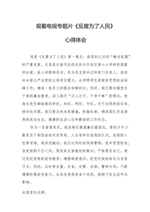 党员干部观看电视专题片反腐为了人民心得体会 汇编20份.docx