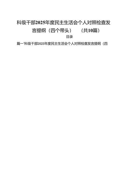 十篇科级干部2025年度民主生活会个人对照检查发言提纲（四个带头）范文.docx