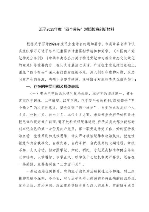 （6篇）班子2025年度“四个带头”对照检查剖析材料详细.docx
