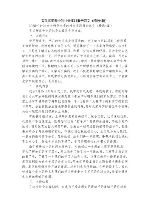 有关师范专业的社会实践报告范文（精选4篇）.docx