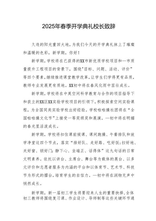 2025年学校春季新学期开学典礼校长致辞.docx