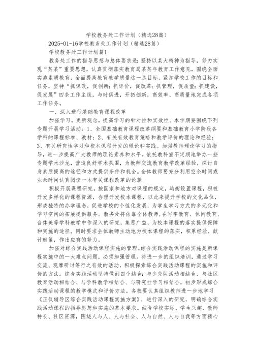 学校教务处工作计划（精选28篇）.docx