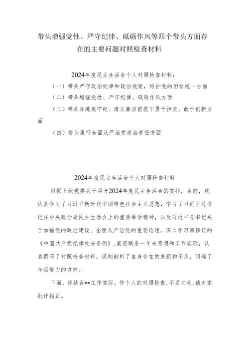 带头增强党性、严守纪律、砥砺作风方面存在的问题及整改措施5篇.docx