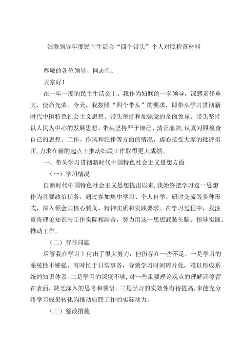 妇联领导2025年度民主生活会“四个带头”个人对照检查材料（3篇）.docx