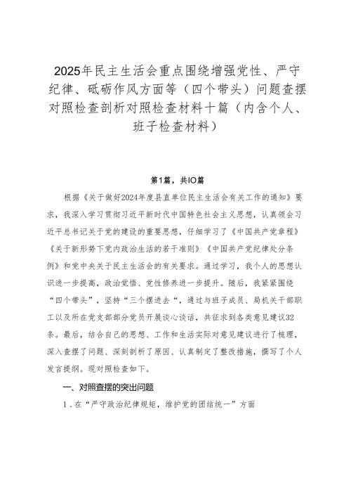 2025年民主生活会重点围绕增强党性、严守纪律、砥砺作风方面等（四个带头）问题查摆对照检查剖析对照检查材料十篇（内含个人、班子检查材料）.docx