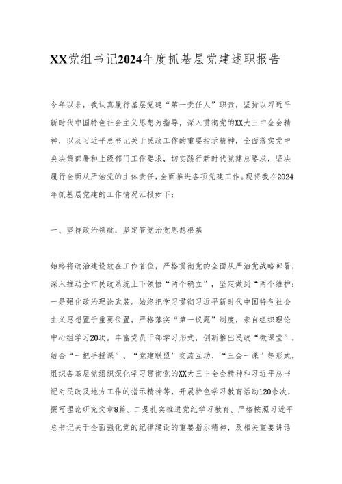 xx党组书记2024年度抓基层党建述职报告.docx