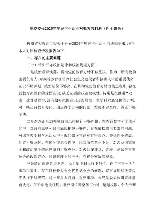 高校校长2025年度民主生活会对照发言材料（四个带头）(四篇).docx