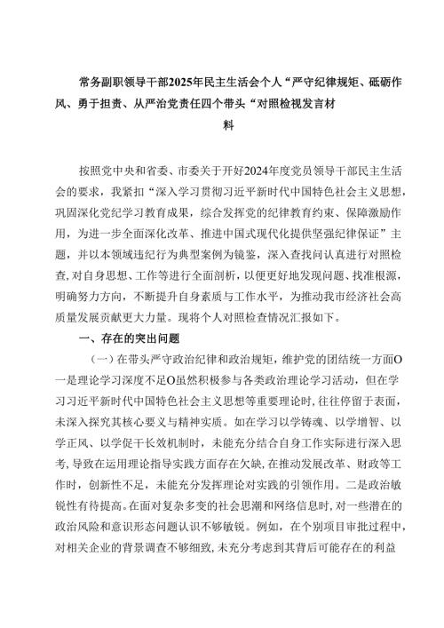 常务副职领导干部2025年民主生活会个人“严守纪律规矩、砥砺作风、勇于担责、从严治党责任四个带头“对照检视发言材料四篇(最新精选).docx