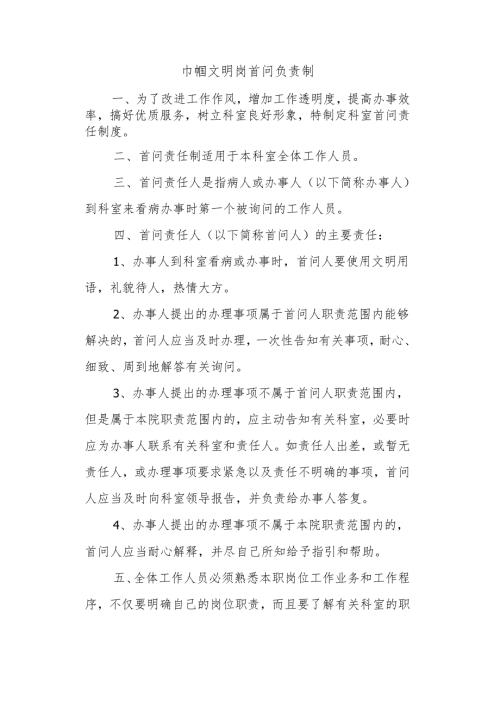 巾帼文明岗首问负责制.docx