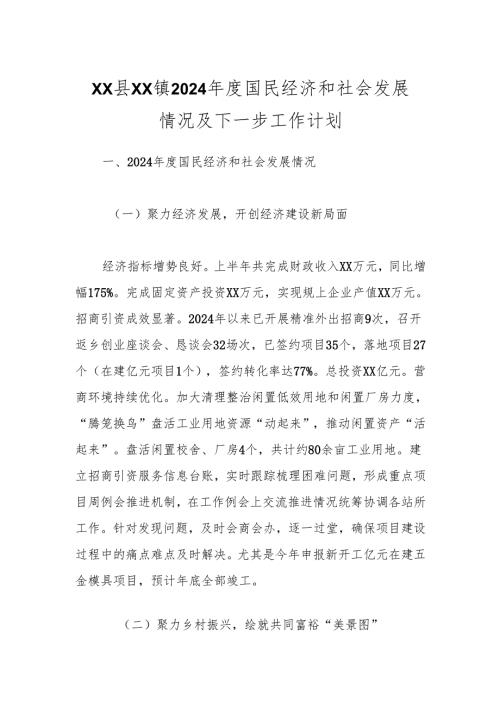 XX县XX镇2024年度国民经济和社会发展情况及下一步工作计划.docx